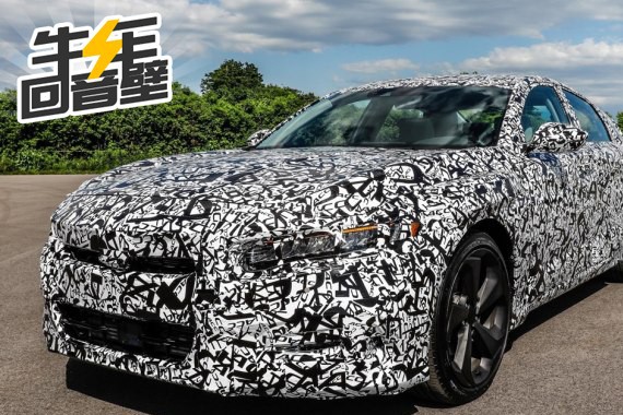 第十代雅阁动力系统曝光，开发标准竟定为奔驰C级