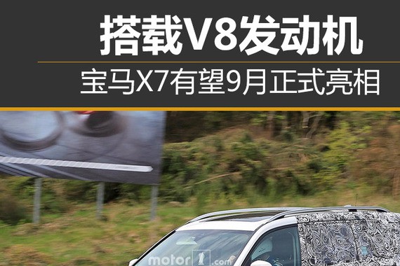 宝马X7有望9月正式亮相 搭载V8发动机