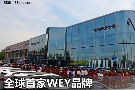 全球首家WEY品牌4S店在京隆重开业交车