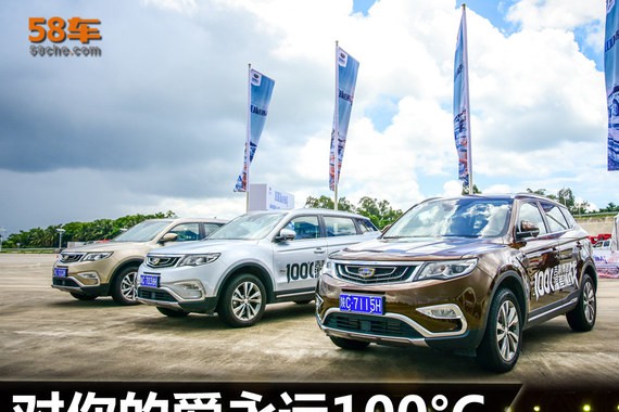 吉利博越100℃温差挑战暨博越之夜落幕