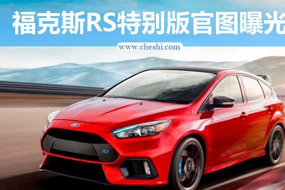 福特新福克斯RS将于年内推出 外观配置升级