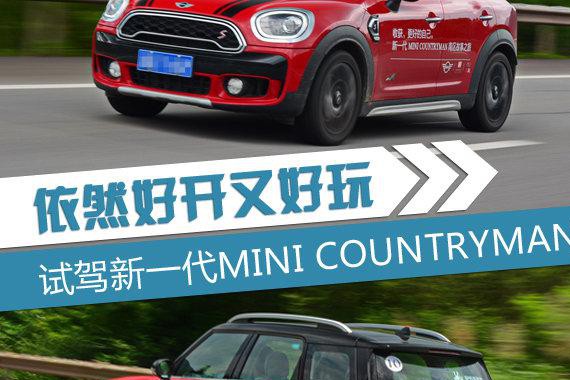 依然好开又好玩 试驾新一代MINI COUNTRYMAN