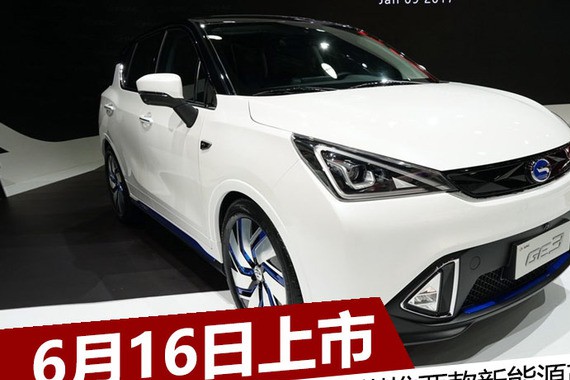广汽传祺推两款新能源产品 6月16日上市