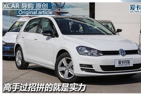 高手过招拼的就是实力 高尔夫vs福克斯