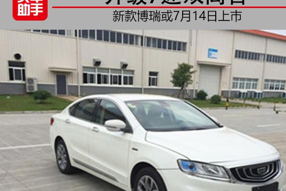 升级7速双离合，新款博瑞或7月14日上市