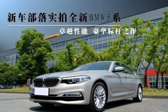 卓越性能、豪华标杆之作 新车部落实拍全新BMW 5系