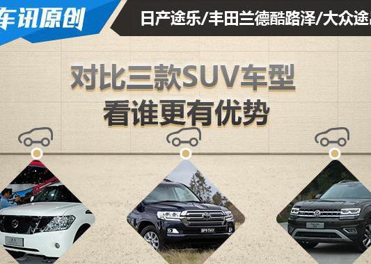 途乐上市兰德酷路泽哭了，大众途昂却笑了，为什么？