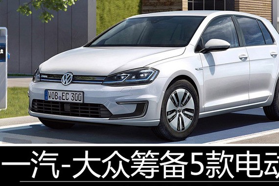 一汽-大众筹备5款电动车 明年陆续上市