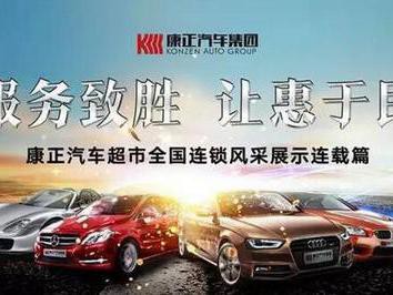 康正汽车超市全国连锁风采展示·山东新泰店