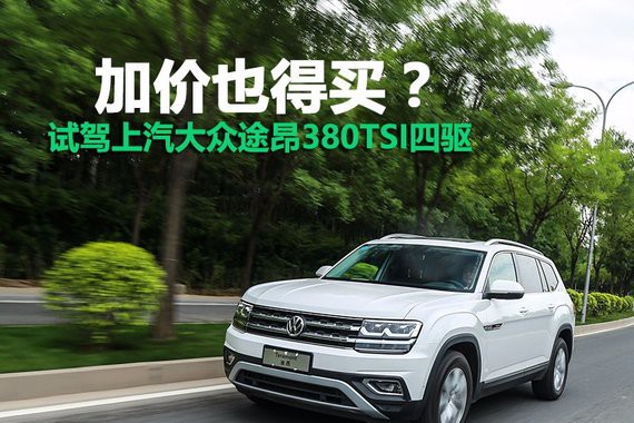 加价还得买？ 试驾上汽大众途昂380TSI四驱豪华版