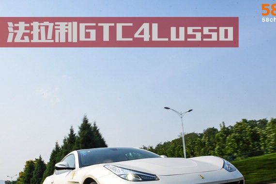法拉利GTC4Lusso试驾 开着“学区房”上街