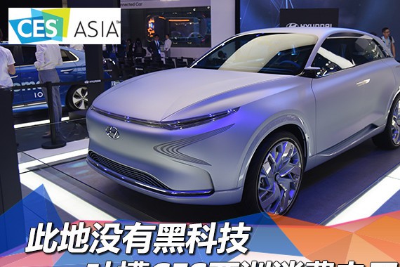 此地没有黑科技 吐槽CES亚洲消费电子展