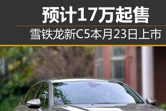 雪铁龙新C5本月23日上市 预计17万起售