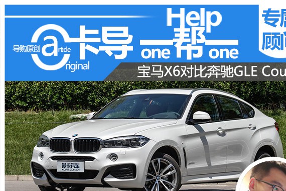 卡导一帮一：宝马X6对比奔驰GLE Coupe