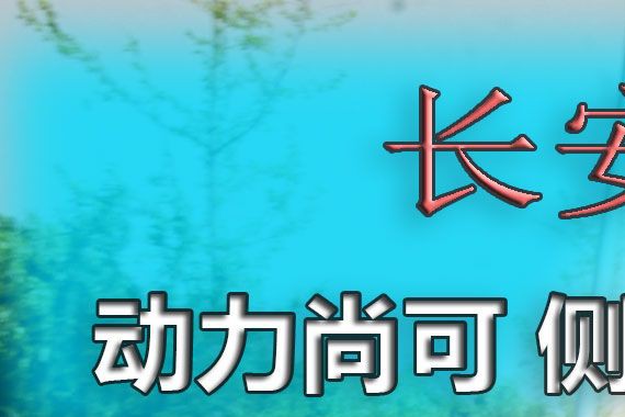 [动态评测]长安CS95动力尚可 侧重舒适性