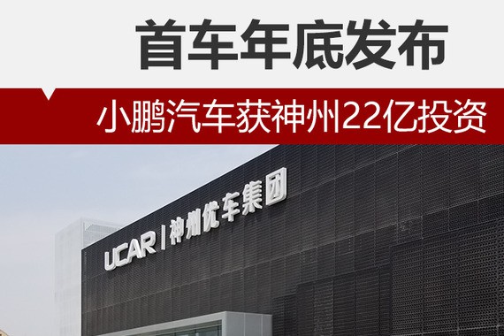 小鹏汽车获神州22亿投资 首车年底发布