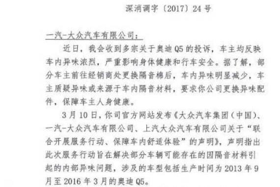 奥迪Q5车内有异味?市消委会向一汽-大众发出调查函