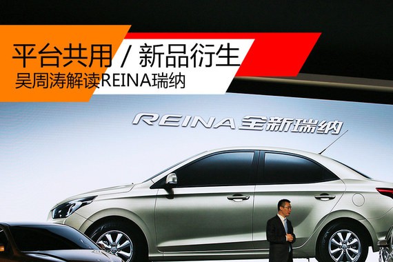 吴周涛解读REINA瑞纳 平台共用新品衍生