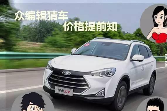 价格大预测！瑞风S7会卖白菜价吗？