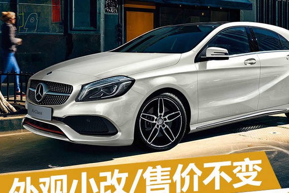 奔驰新A级正式上市 外观小改/售价不变