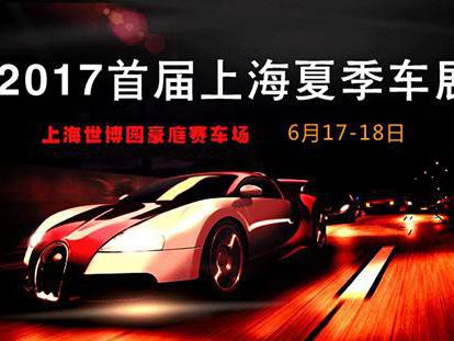 2017首届上海夏季车展将于6月17-18日开幕