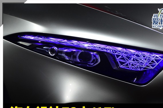 汽车设计72变(17) 给你个眼神自己体会