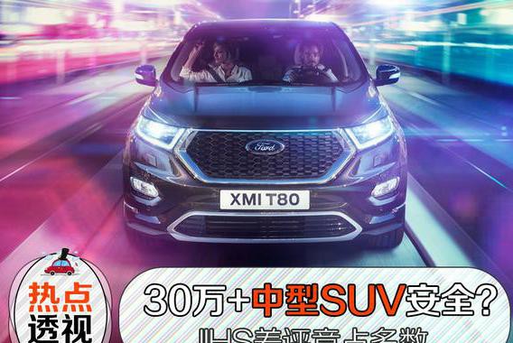 别以为花30万+买中型SUV就安全，差评竟占多数！