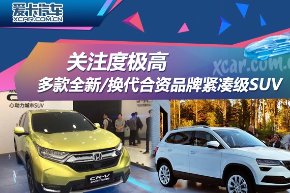 关注度极高 多款全新/换代合资紧凑SUV