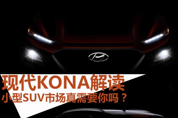 现代KONA解读 小型SUV市场真需要你吗？