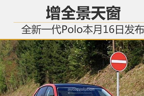 全新一代Polo本月16日发布 增全景天窗