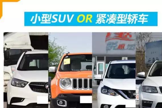15万买车，SUV适合自己，还是轿车更加实用