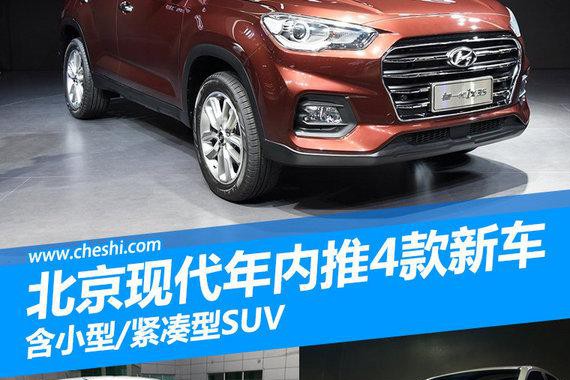 北京现代年内推4款新车 含小型/紧凑型SUV