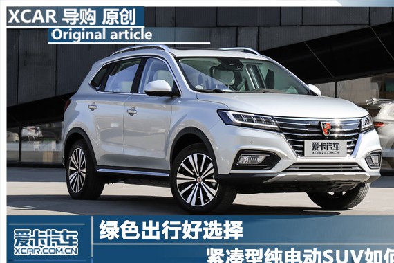 绿色出行好选择 紧凑型纯电动SUV如何选