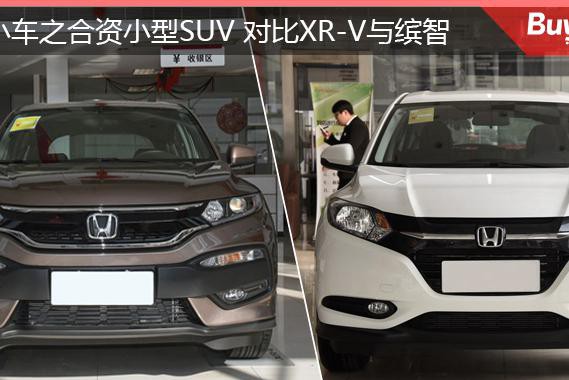 XR-V与缤智大对比，小型合资SUV的那些事