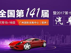 2017第十五届广州国际采购车展将于7.15-16开幕！