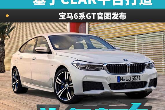基于CLAR平台打造 宝马6系GT官图发布
