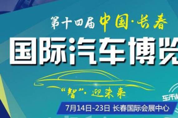 第十四届长春汽博会将于7月14日开幕