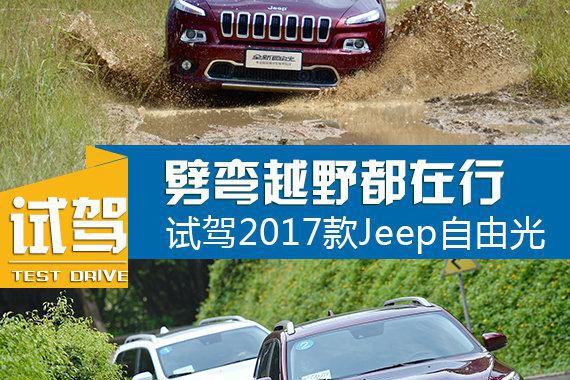 劈弯越野都在行 试驾2017款Jeep自由光