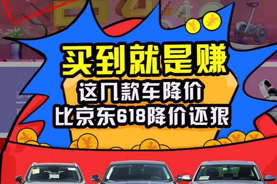 买到就是赚 这几款车降价比京东618降价还狠