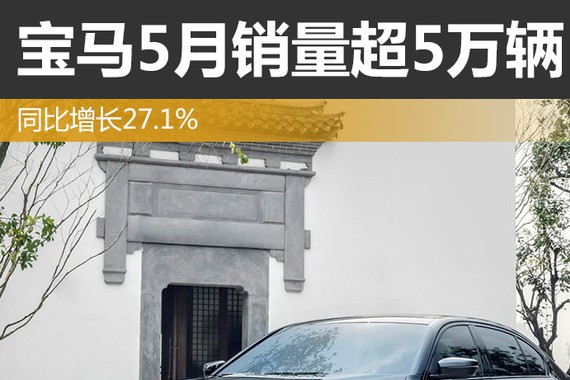 宝马集团5月销量超5万辆 同比增长27.1%