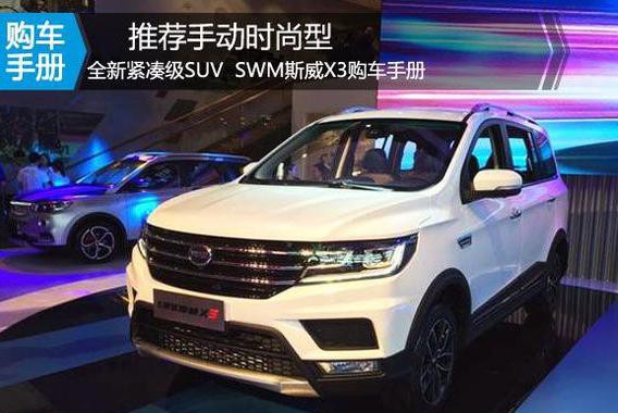推荐手动时尚型 全新紧凑级7座SUV SWM斯威X3购车