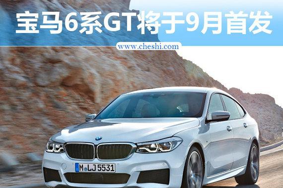 宝马6系GT将于9月14日首发 百公里加速5.3秒