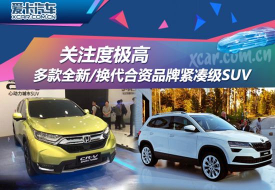全新CR-V领衔　全新/换代合资紧凑SUV推荐