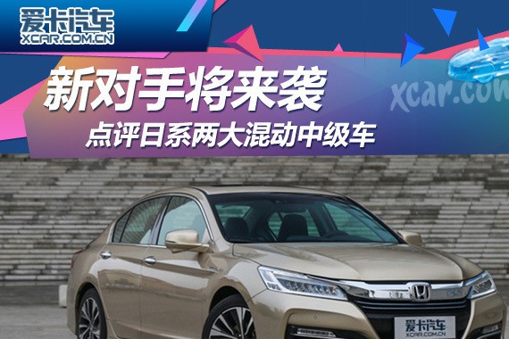 新对手将来袭 点评日系两大混动中级车