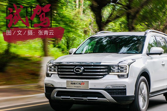 究竟10万元有何差距？试驾传祺GS8四驱