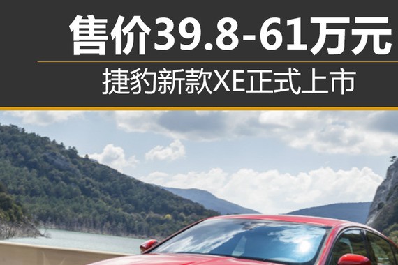捷豹新款XE正式上市 售价39.8-61万元