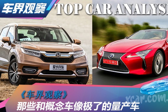 车界观察 那些和概念车像极了的量产车