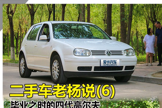 二手车老杨说(6) 毕业之时的四代高尔夫