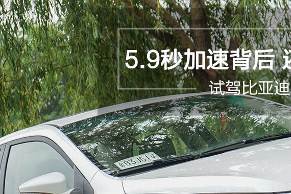 试驾比亚迪秦100：5.9秒加速背后 还有更多惊喜