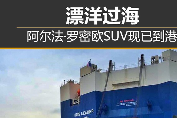 漂洋过海 阿尔法·罗密欧SUV现已到港